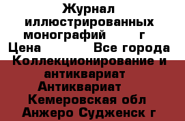 Журнал иллюстрированных монографий, 1903 г › Цена ­ 7 000 - Все города Коллекционирование и антиквариат » Антиквариат   . Кемеровская обл.,Анжеро-Судженск г.